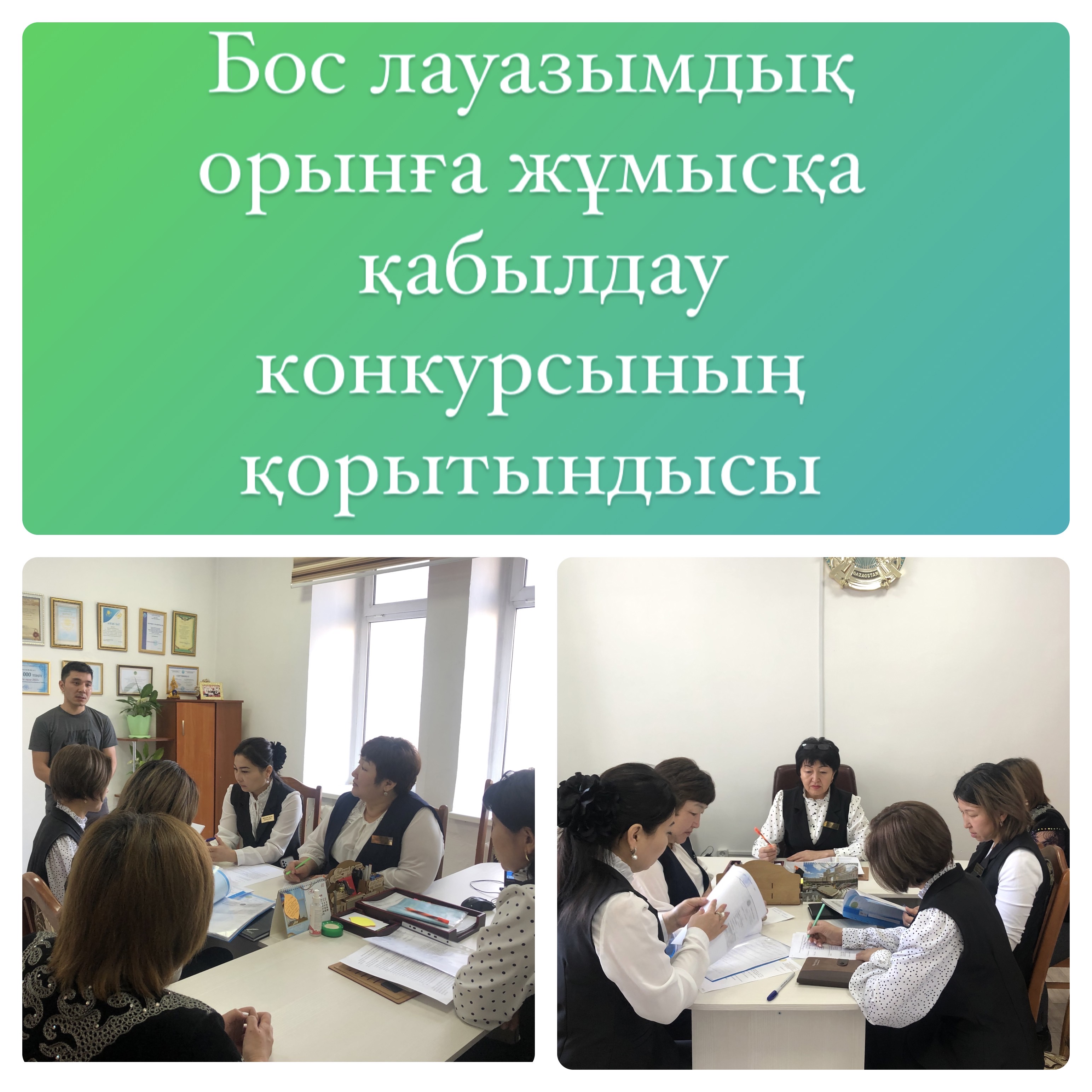 Бос лауазымдық орындарға жұмысқа қабылдау конкурсының қорытындысы