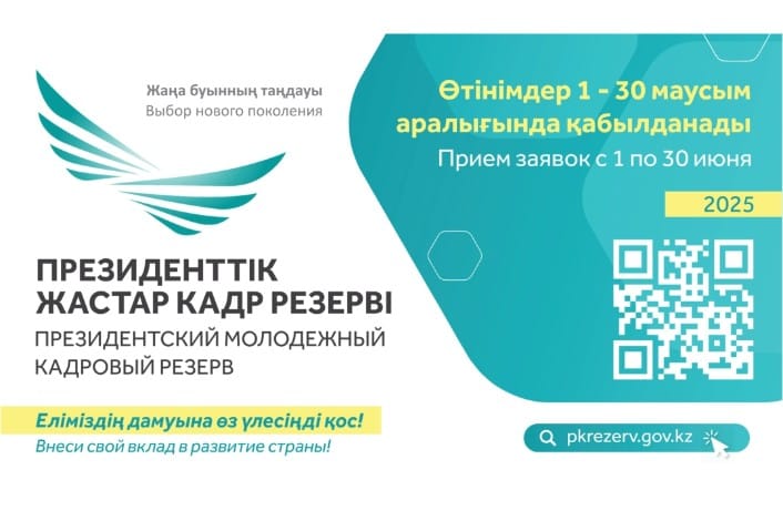 Президенттік жастар кадр резерві Президенттік жастар кадр резерві