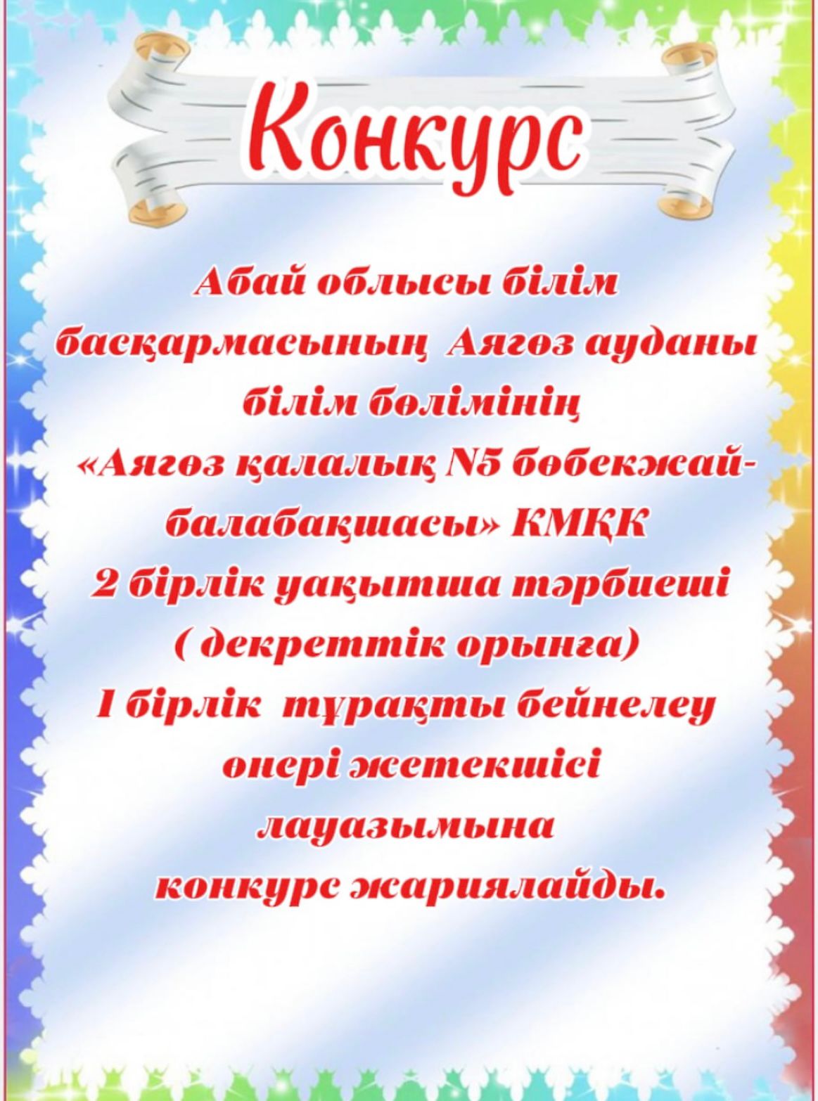Бос және уақытша бос педагогикалық лауазымдарға конкурс жарияланады