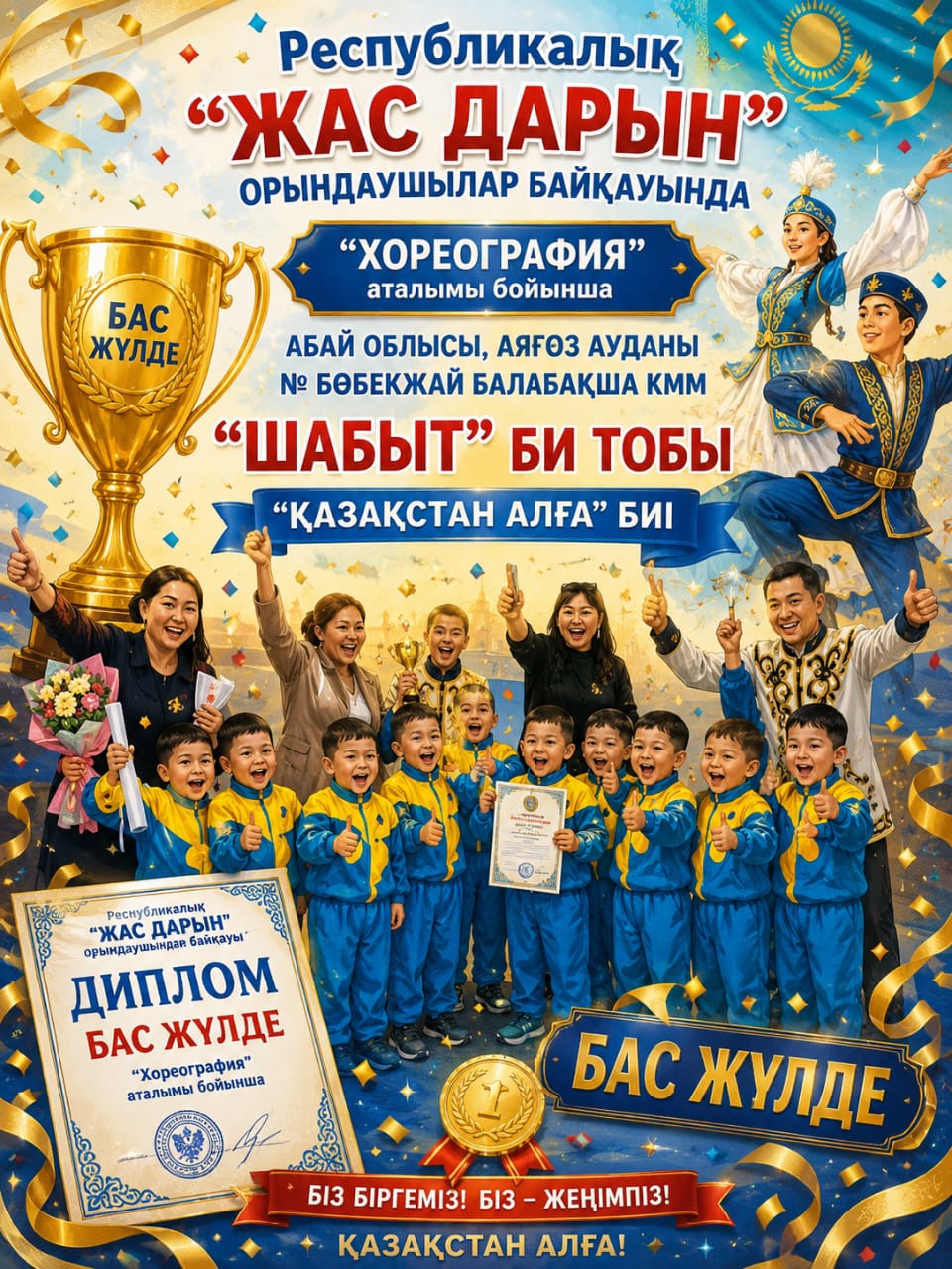 "Қазақстан алға" биі